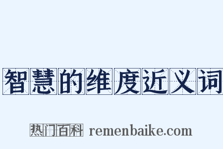 智慧的维度近义词是什么意思的图片